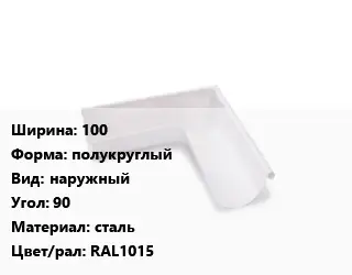 Угол желоба 100 полукруглый наружный Угол:90 сталь RAL1015